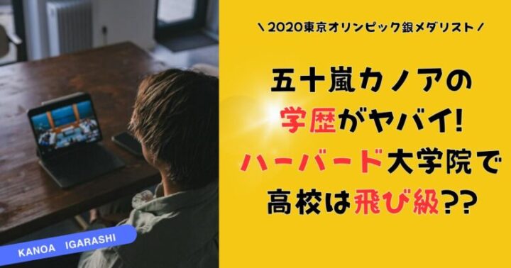 五十嵐カノアの学歴がヤバイ!ハーバード大学院で高校は飛び級?