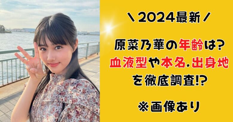 原菜乃華の年齢は?血液型や本名,出身地を徹底調査!