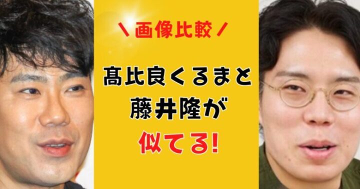 【画像比較】髙比良くるまと藤井隆が似てる!メガネなしが超イケメン!