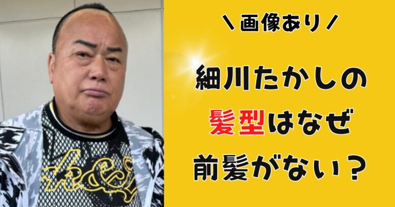 【画像】細川たかしの髪型はなぜ前髪ない?若い頃から現在までの変化を徹底検証!