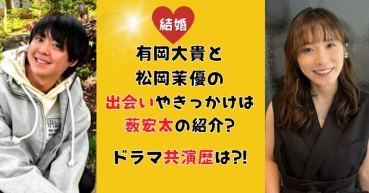 有岡大貴と松岡茉優の出会いやきっかけは薮宏太の紹介？