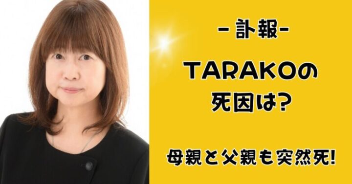 TARAKOの死因は?母親と父親も突然死!考えられる原因まとめ!