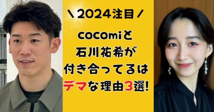 cocomiと石川祐希が付き合ってるはデマな理由3選!交際の噂を徹底調査!