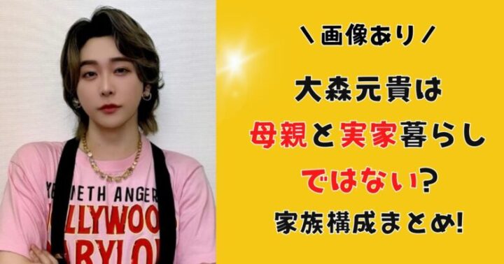 大森元貴は母親と実家暮らしではない?家族構成まとめ!3人兄弟についても!