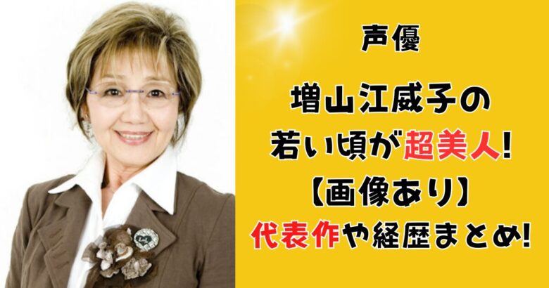 増山江威子の若い頃が超美人!【画像】代表作や経歴まとめ!