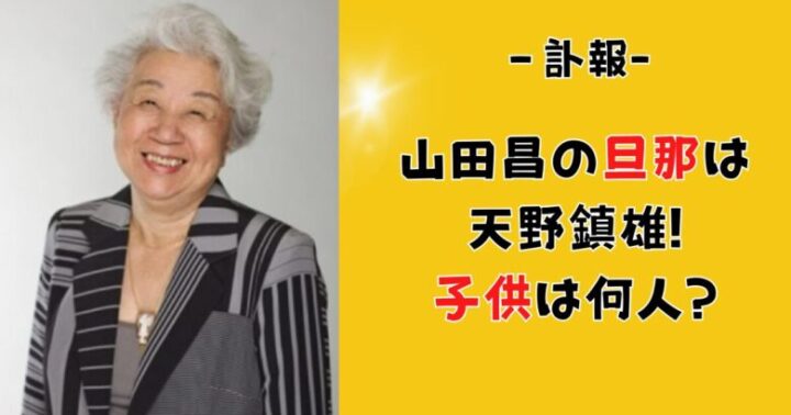 山田昌の旦那は天野鎮雄！子供は何人？