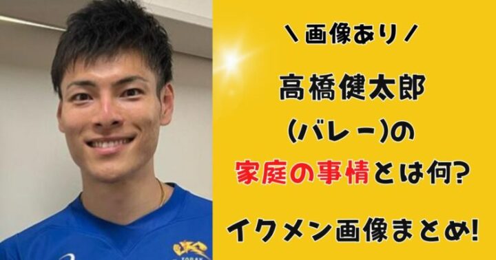 高橋健太郎(バレー)の家庭の事情とは何?イクメン画像まとめ!