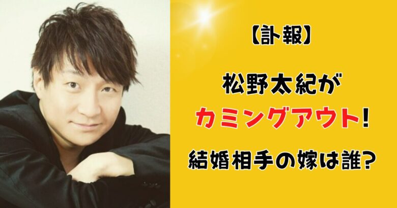 【声優】松野太紀がカミングアウト!結婚相手の嫁は誰?過去の出演作についても!