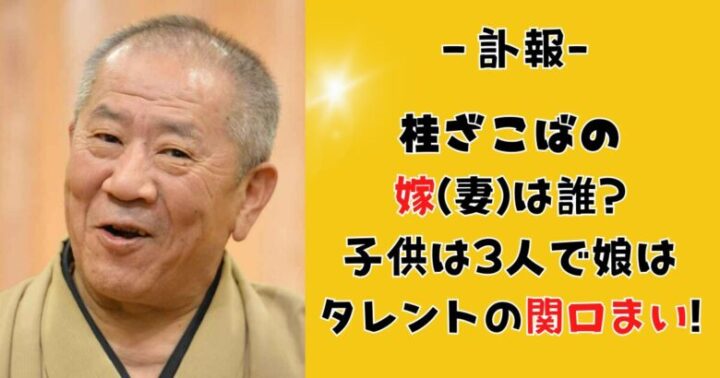 【画像】桂ざこばの嫁(妻)は誰?子供は3人で娘はタレントの関口まい!