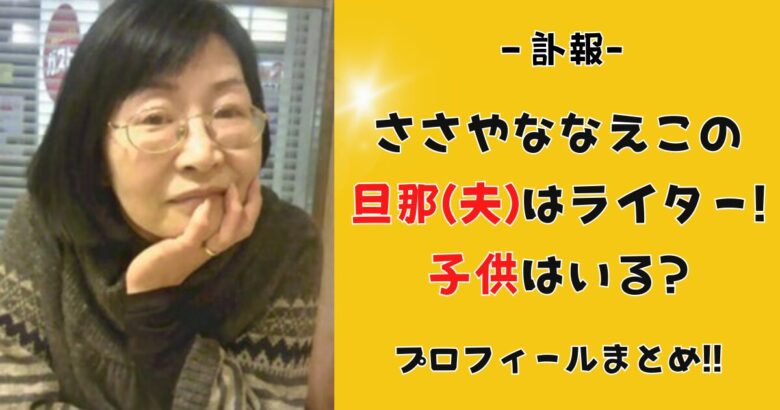 ささやななえこの旦那(夫)はライター!子供はいる?家族構成やプロフィールまとめ!