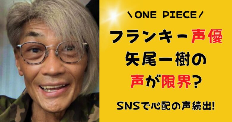 フランキー声優の矢尾一樹の声が限界?呂律が回らないのは病気?SNSで心配の声続出!