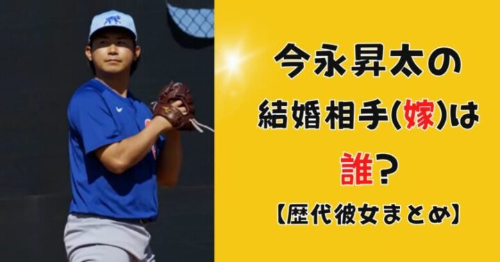 今永昇太の結婚相手(嫁)は誰?歴代彼女や熱愛の噂になった人まとめ!