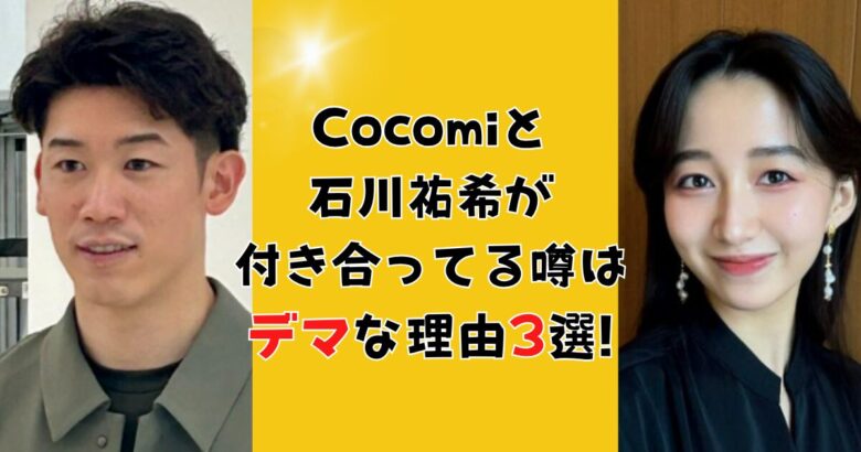 Cocomiが石川祐希狙いの噂はデマな理由!現在の彼氏を徹底調査!