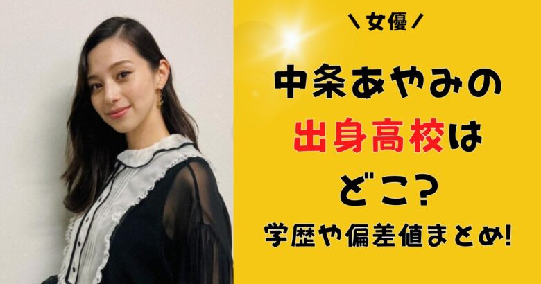 中条あやみの出身高校はどこ?学歴や偏差値まとめ!学生時代のエピソードについても!