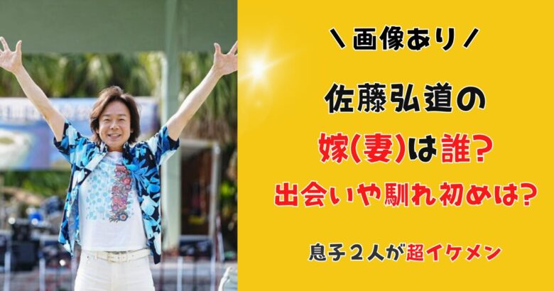 佐藤弘道の嫁(妻)は誰?【画像】出会いや馴れ初めは?子供2人がイケメン!