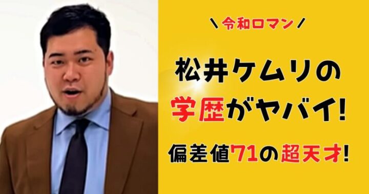 松井ケムリの学歴がヤバイ!慶応大学卒で高校は偏差値71の超天才!エピソードまとめ