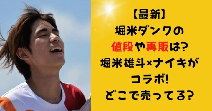 【最新】堀米ダンクの値段や再販は?堀米雄斗×ナイキがコラボ!どこで売ってる?