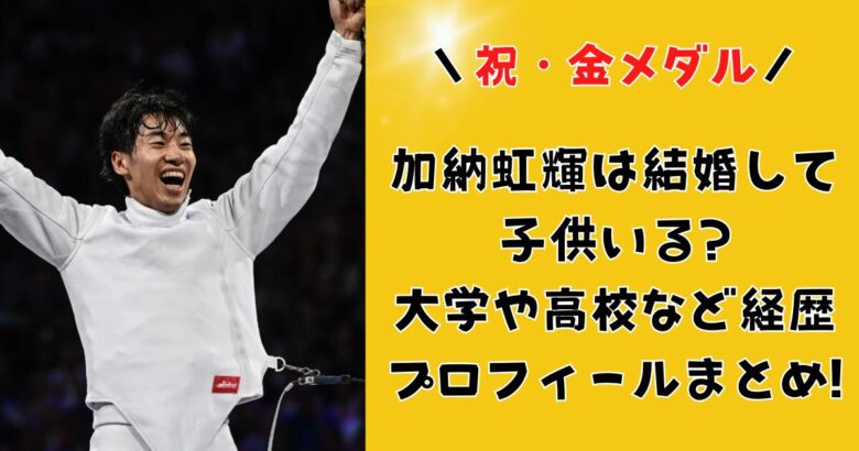 加納虹輝は結婚して子供いる?大学や高校など経歴プロフィールまとめ!