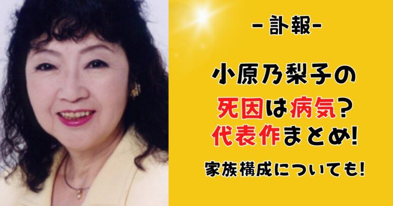 小原乃梨子の死因は病気?代表作まとめ!家族構成(夫と子供)についても!