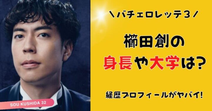 櫛田創の身長や大学は?偏差値73の天才で元サッカー選手!経歴プロフィールがヤバイ!