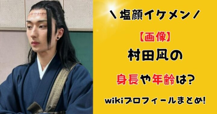 村田凪の年齢や身長は?wikiプロフィールまとめ！