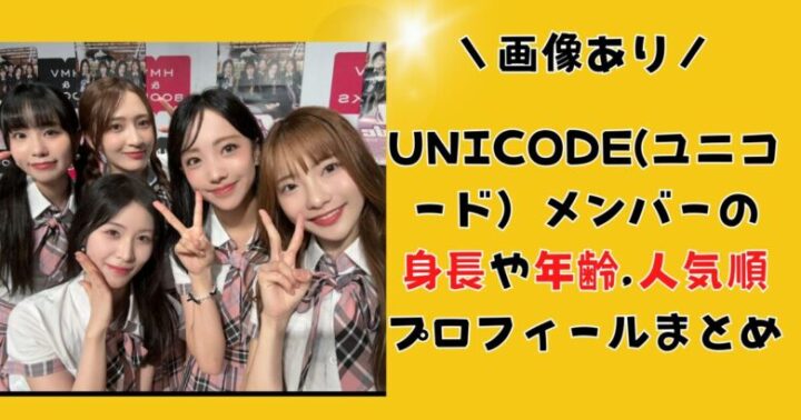 【画像】UNICODE(ユニコード）メンバーの身長や年齢,人気順プロフィールまとめ