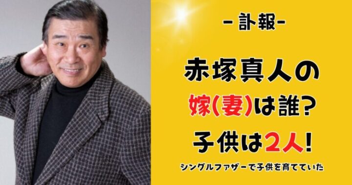 赤塚真人の嫁(妻)は誰?子供は2人!グレた息子は現在介護士として勤務!