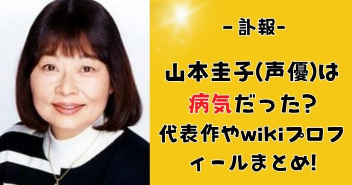 山本圭子(声優）は以前から病気だった？