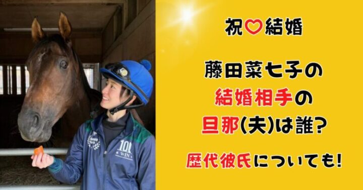 藤田菜七子の結婚相手の旦那(夫)は誰?出会いは一目惚れ!歴代彼氏についても!