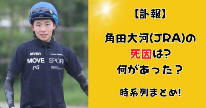 角田大河(JRA)の死因は?精神的に病んでいた?何があったのか時系列まとめ!