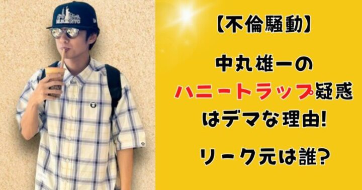 中丸雄一のハニートラップ疑惑はデマな理由!リーク元は誰?