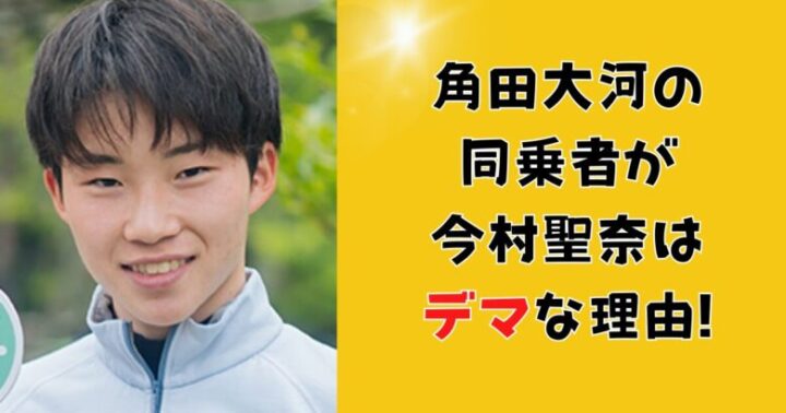 角田大河の同乗者が今村聖奈騎手はデマな理由!2人はスマホ使用で処分があった!