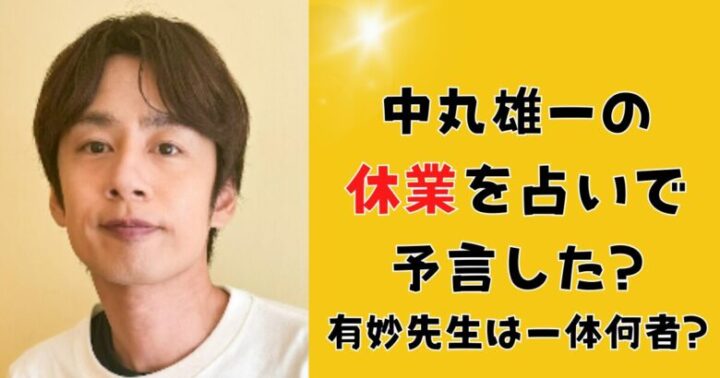 【動画】中丸雄一の休業を予言占いした有妙先生は何者?中丸銀河ちゃんねるの内容まとめ!