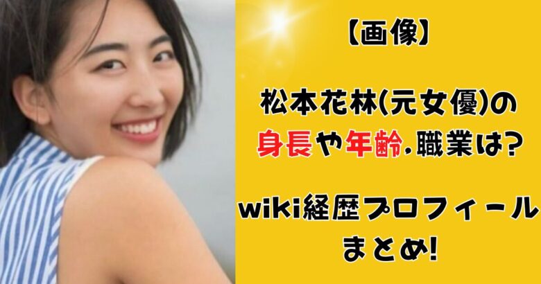 松本花林(元女優)のwiki経歴プロフ(身長,年齢)まとめ!元ミスコン準グランプリ!