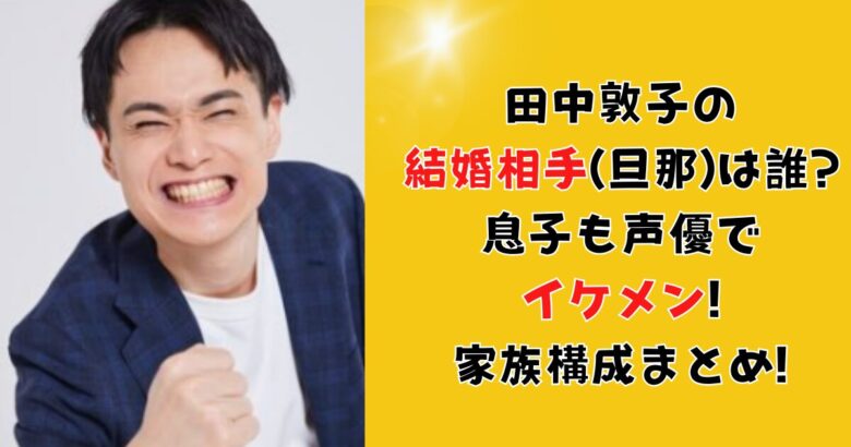 田中敦子の結婚相手(旦那)は誰?息子は声優でイケメン!【画像あり】家族構成まとめ!