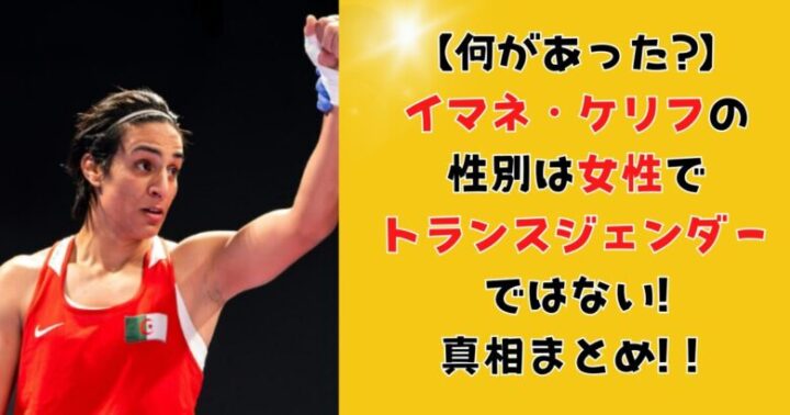 【何があった?】イマネ・ケリフの性別は女性でトランスジェンダーではない!真相まとめ!