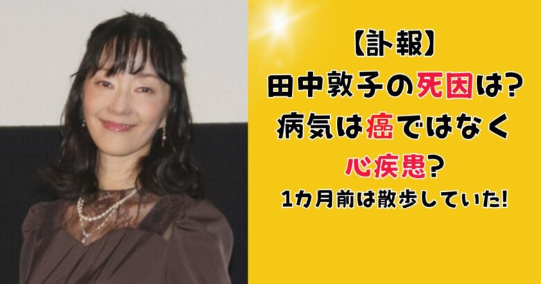 田中敦子の死因の病気は?癌ではなく心疾患?1カ月前は散歩していた!