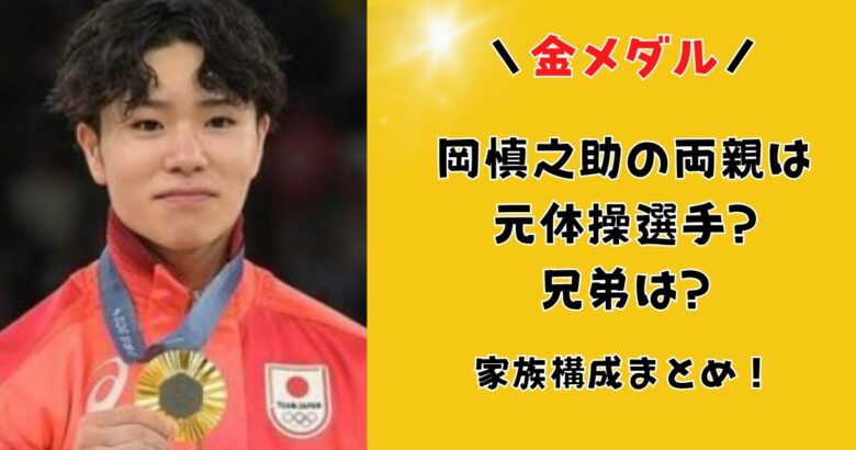 岡選手の両親は元体操選手？