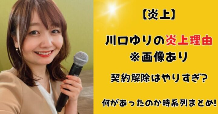 川口ゆりの炎上理由(画像あり)!契約解除はやりすぎ?何があったのか時系列まとめ!