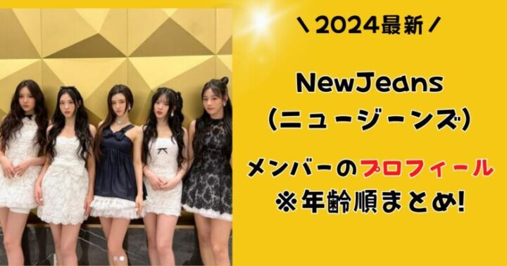 【画像】NewJeans(ニュージーンズ)メンバーのプロフィール※年齢順まとめ!