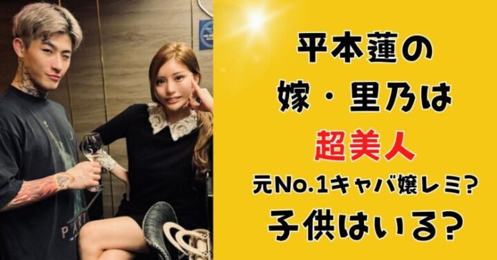 平本蓮の嫁の里乃は超美人で元No.1キャバ嬢レミ?子供はいる?妻は料理上手!