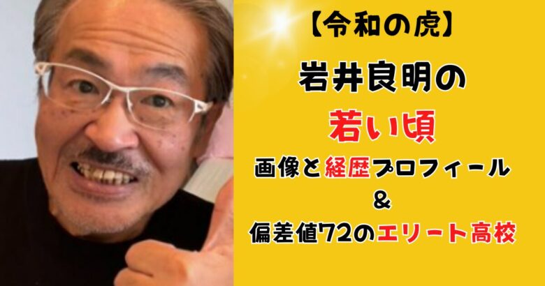 岩井良明の若い頃の画像と経歴プロフィール!学歴は偏差値72のエリート高校だった!