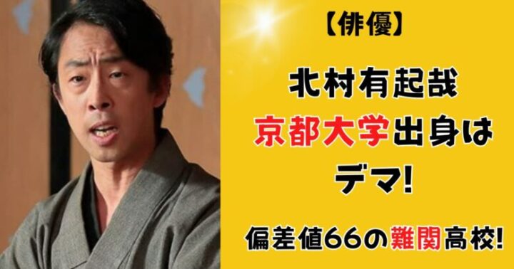 北村有起哉の京都大学出身はデマ!偏差値66の難関高校!モテエピソードも!