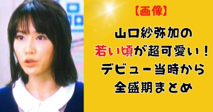 【画像】山口紗弥加の若い頃(昔)が超可愛い!デビュー当時や全盛期まとめ!