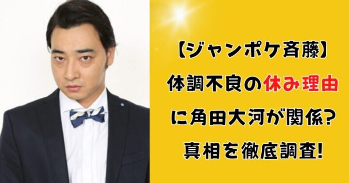 【ジャンポケ斉藤】体調不良の休み理由に角田大河が関係?真相を徹底調査!