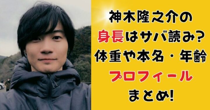 神木隆之介の身長はサバ読み?体重や本名・年齢プロフィールまとめ!