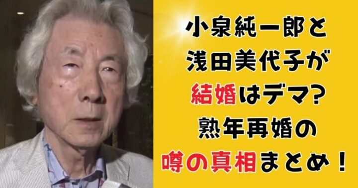 小泉純一郎と浅田美代子が結婚はデマ?熟年再婚の噂の真相まとめ！