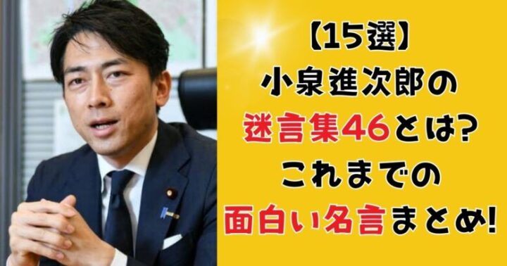 【15選】小泉進次郎の迷言集46とは?これまでの面白い名言まとめ!