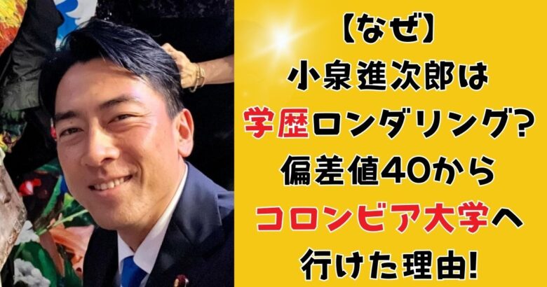 【なぜ】小泉進次郎は学歴ロンダリング?偏差値40からコロンビア大学へ行けた理由!