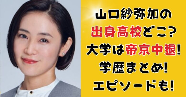 山口紗弥加の出身高校どこ?大学は帝京中退!学歴まとめ!エピソードも!